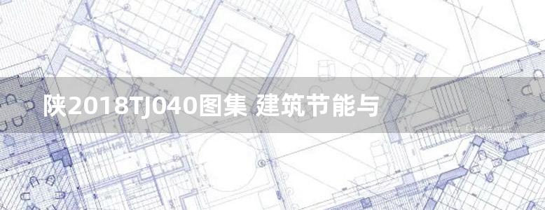 陕2018TJ040图集 建筑节能与结构一体化 复合免拆保温模板构造图集